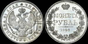 Рубль 1843 года МW (MW, в крыле над державой 4 пера вниз, хвост веером)