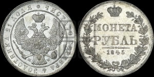 Рубль 1845 года МW (MW, в крыле над державой 4 пера вниз, хвост веером)