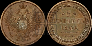 5 копеек 1849 года СПМ