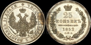 25 копеек 1852 года СПБ/ПА (орел 1850 года СПБ/ПА, перья растрепаны, хвост узкий из 7-ми перьев)