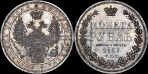Рубль 1853 года СПБ/НI (Орел 1851 года СПБ/НI, в крыле над державой 3 пера вниз, Св.Георгий без плаща)