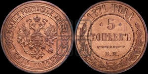5 копеек 1871 года ЕМ (новый тип, ЕМ, Екатеринбургский двор)