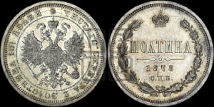 Полтина 1878 года СПБ/НФ (св. Георгий в плаще, щит герба узкий, 2 пары длинных перьев в хвосте)