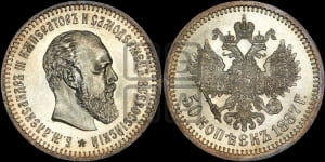 50 копеек 1887 года (АГ)