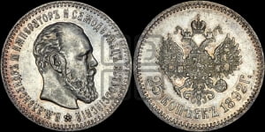 25 копеек 1892 года (АГ) (с портретом Александра III)