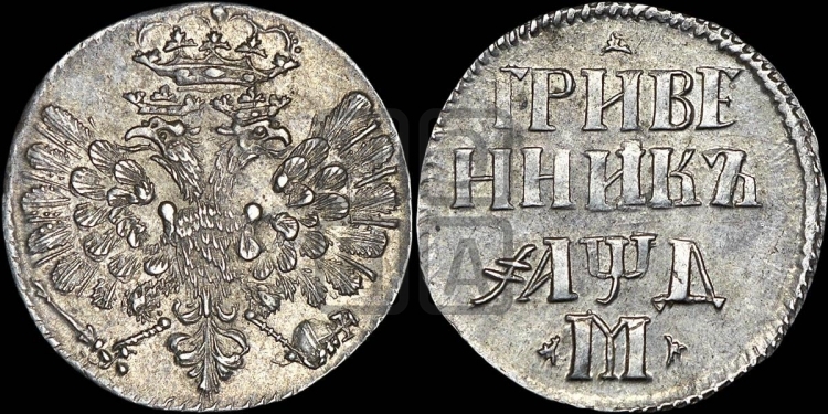Гривенник 1704 года (М без точек)