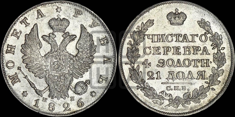 Рубль 1826 года (Орел с поднятыми крыльями)