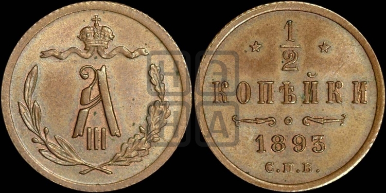 1/2 копейки 1893 года