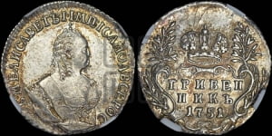 Гривенник 1751 года