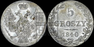 5 грошей 1840 года МW