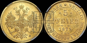 5 рублей 1879 года СПБ/НФ (орел 1859 года СПБ/НФ, хвост орла объемный)