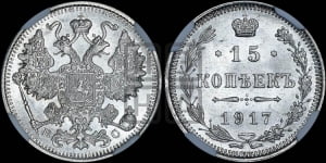 15 копеек 1917 года ВС