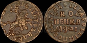 1 копейка 1714 года НД (НД, всадник без плаща,все разновидности без отметки редкости)