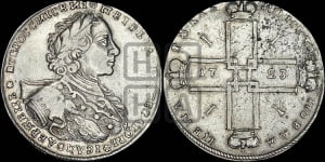 1 рубль 1723 года OK ( в горностаевой мантии, ”тигровик”, с малым крестом, вензель большой)