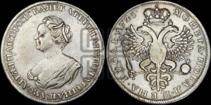 Рубль 1725 года (“Траурный”, без короны на голове)