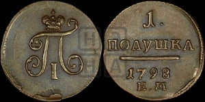 Полушка 1798 года ЕМ (ЕМ, Екатеринбургский двор)