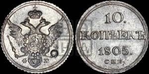 10 копеек 1805 года СПБ/ФГ (кольца на обеих сторонах)