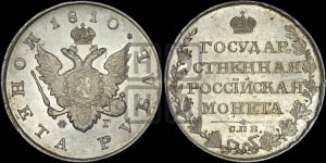 Рубль 1810 года СПБ/ФГ (“Госник”, орел без кольца)