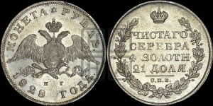 Рубль 1828 года СПБ/НГ (Орел с опущенными крыльями)