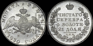 Рубль 1830 года СПБ/НГ (Орел с опущенными крыльями)