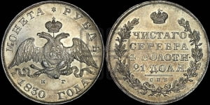 Рубль 1830 года СПБ/НГ (Орел с опущенными крыльями)
