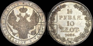 1 1/2 рубля - 10 злотых 1834 года НГ (НГ, Петербургский двор)