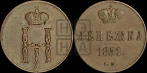 Денежка 1851 года ВМ (ВМ, Варшавский двор)