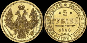 5 рублей 1856 года СПБ/АГ (орел 1851 года СПБ/АГ, корона маленькая, перья растрепаны)