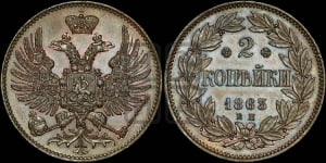 2 копейки 1863 года ЕМ (пробные)