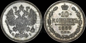 10 копеек 1869