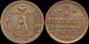 1/4 копейки 1881 года СПБ (СПБ, Петербургский двор)