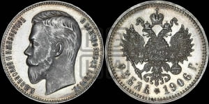 Рубль 1906 года (ЭБ)