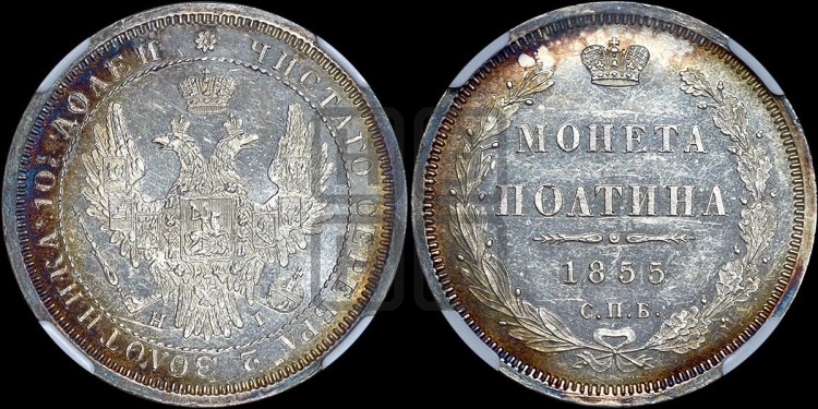 Полтина 1855 года (Орел 1854 года, Св.Георгий без плаща)