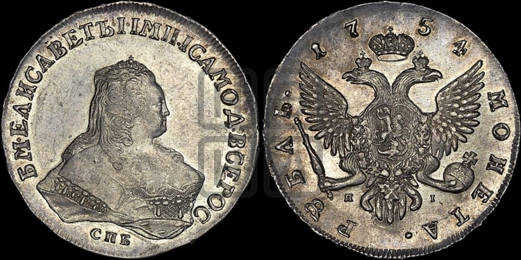 Рубль 1754 года (СПБ под портретом)