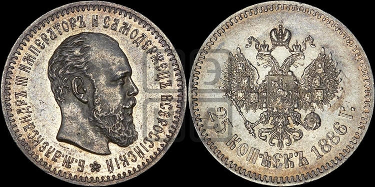 25 копеек 1886 года (с портретом Александра III)