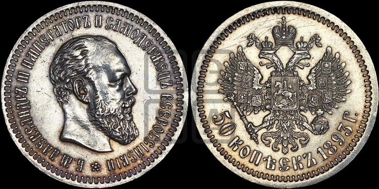 50 копеек 1893 года