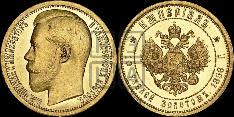 10 рублей 1896 года Империал.