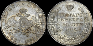Рубль 1830 года СПБ/НГ (Орел с опущенными крыльями)