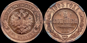 2 копейки 1903 года СПБ