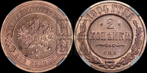 2 копейки 1904 года СПБ