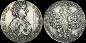 Полтина 1707 года (голова больше, титул ВРП). Новодел.