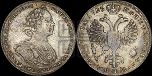 Полтина 1725 года СПБ (портрет петербургского типа)