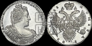 Рубль 1733 года (без броши на груди, разновидности не отмеченные редкостью)
