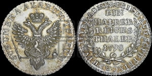 5 рублей 1798 года СП/ОМ