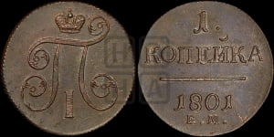 1 копейка 1801 года ЕМ (ЕМ, Екатеринбургский двор)