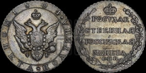 Полтина 1804 года СПБ/ФГ (“Государственная монета”, орел в кольце)