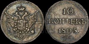 10 копеек 1805 года СПБ/ФГ (кольца на обеих сторонах)