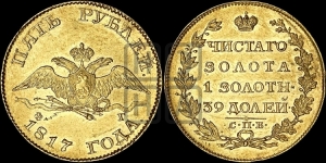 5 рублей 1817 года СПБ/ФГ (“Крылья вниз”, крылья орла опушены)