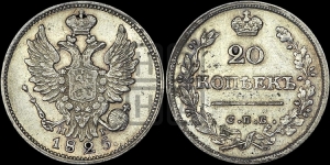 20 копеек 1825 года СПБ/НГ (Держава ближе к лапе, хвост слегка веером, крылья растрепаны)