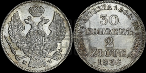 30 копеек - 2 злотых 1836 года МW (MW, Варшавский двор)